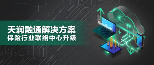 天潤(rùn)融通智能聯(lián)絡(luò)中心解決方案 驅(qū)動(dòng)保險(xiǎn)業(yè)服務(wù)升級(jí)與互聯(lián)網(wǎng)安全新范式