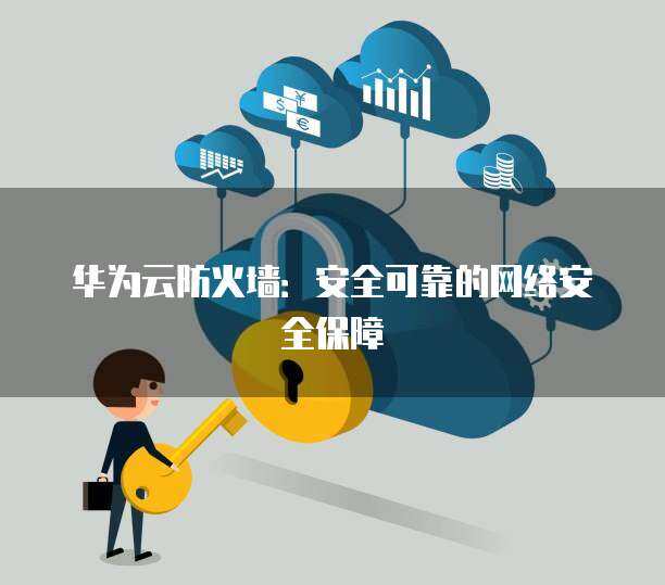 華為防火墻內(nèi)容安全擴(kuò)展 全方位守護(hù)企業(yè)數(shù)字邊界的信息咨詢指南